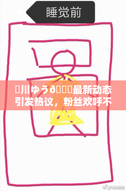 姫川ゆう🍑最新动态引发热议，粉丝欢呼不已！