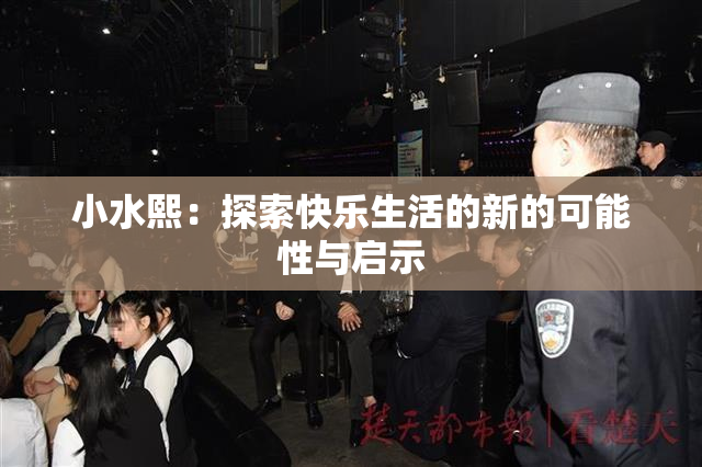 小水熙：探索快乐生活的新的可能性与启示