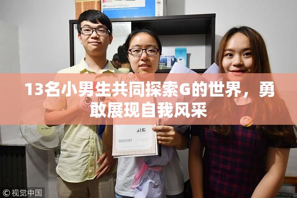 13名小男生共同探索G的世界，勇敢展现自我风采