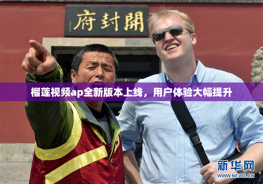 榴莲视频ap全新版本上线，用户体验大幅提升