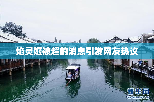 焰灵姬被超的消息引发网友热议