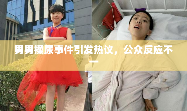 男男揉尿事件引发热议，公众反应不一