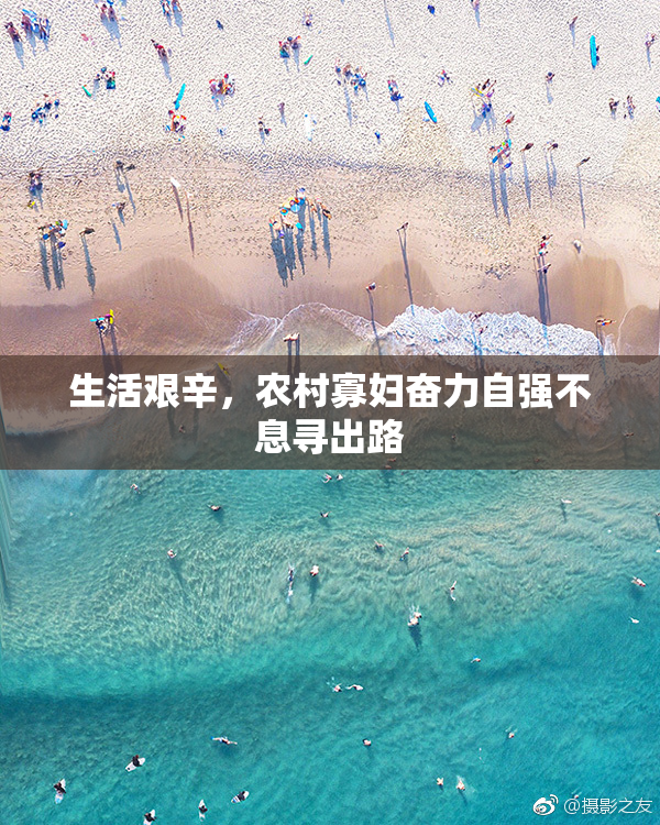 生活艰辛，农村寡妇奋力自强不息寻出路