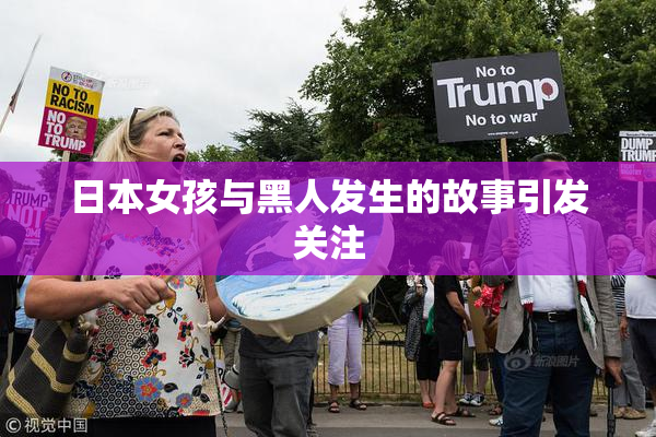 日本女孩与黑人发生的故事引发关注