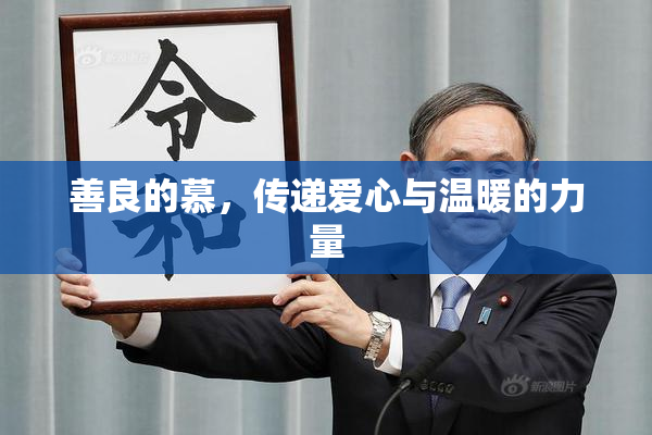 善良的慕，传递爱心与温暖的力量