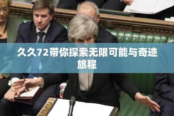 久久72带你探索无限可能与奇迹旅程