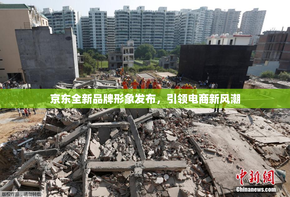 京东全新品牌形象发布，引领电商新风潮