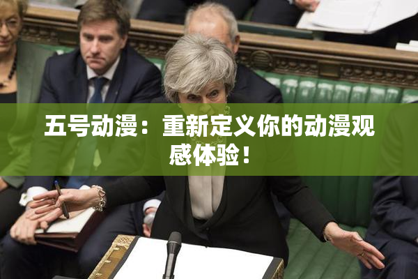 五号动漫：重新定义你的动漫观感体验！