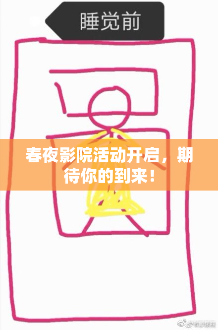 春夜影院活动开启，期待你的到来！