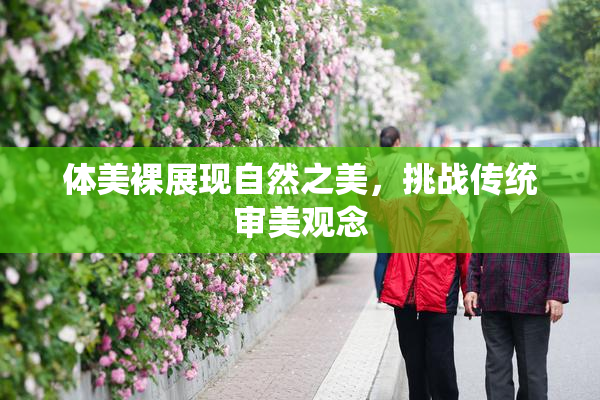 体美裸展现自然之美，挑战传统审美观念