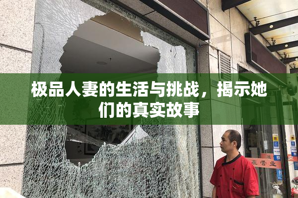极品人妻的生活与挑战，揭示她们的真实故事