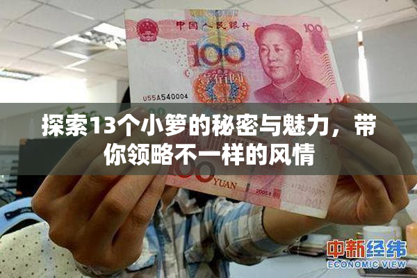 探索13个小箩的秘密与魅力，带你领略不一样的风情