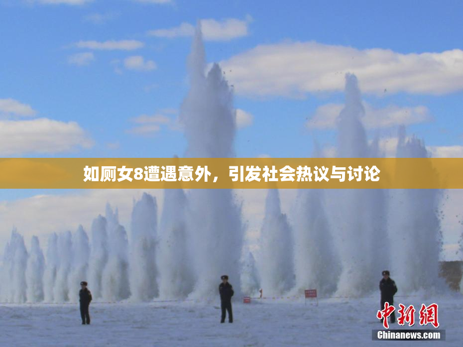 如厕女8遭遇意外，引发社会热议与讨论