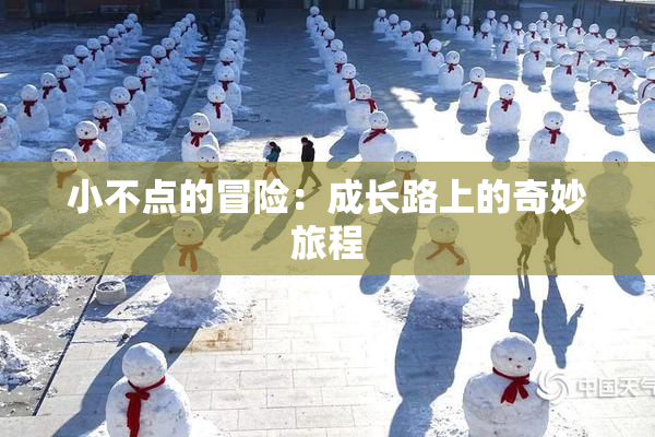 小不点的冒险：成长路上的奇妙旅程