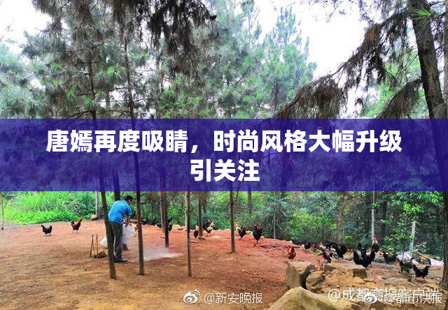 唐嫣再度吸睛，时尚风格大幅升级引关注