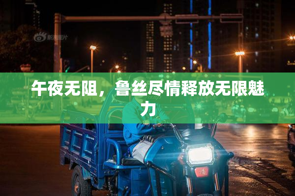 午夜无阻，鲁丝尽情释放无限魅力