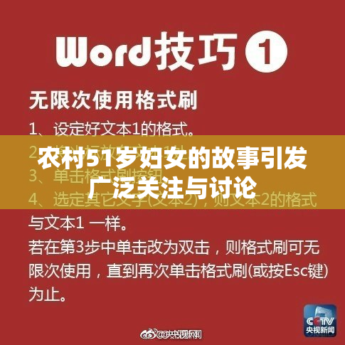 农村51岁妇女的故事引发广泛关注与讨论