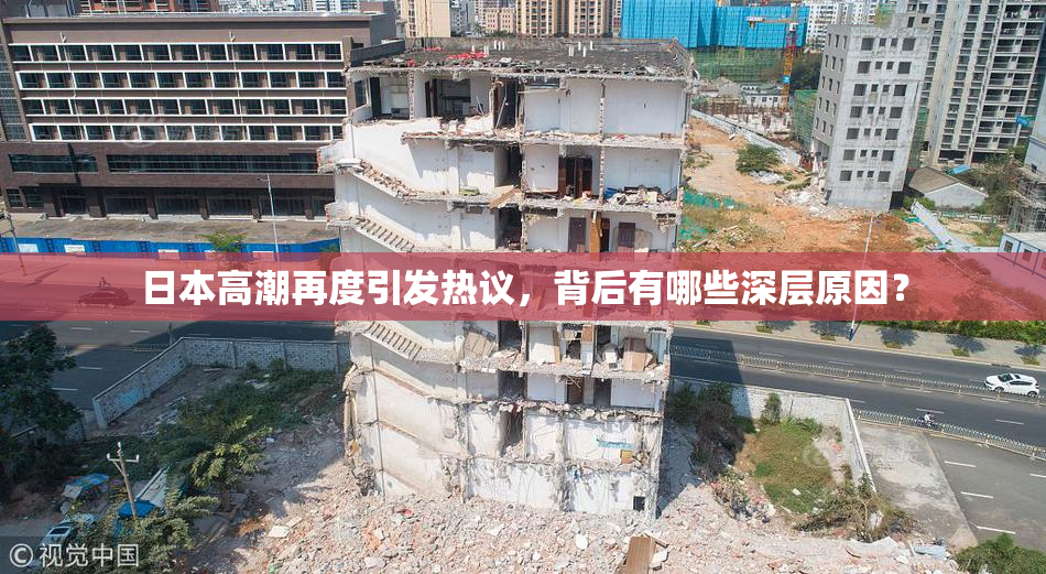 日本高潮再度引发热议，背后有哪些深层原因？