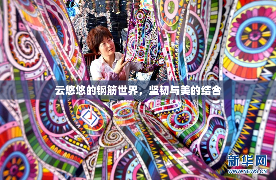 云悠悠的钢筋世界，坚韧与美的结合