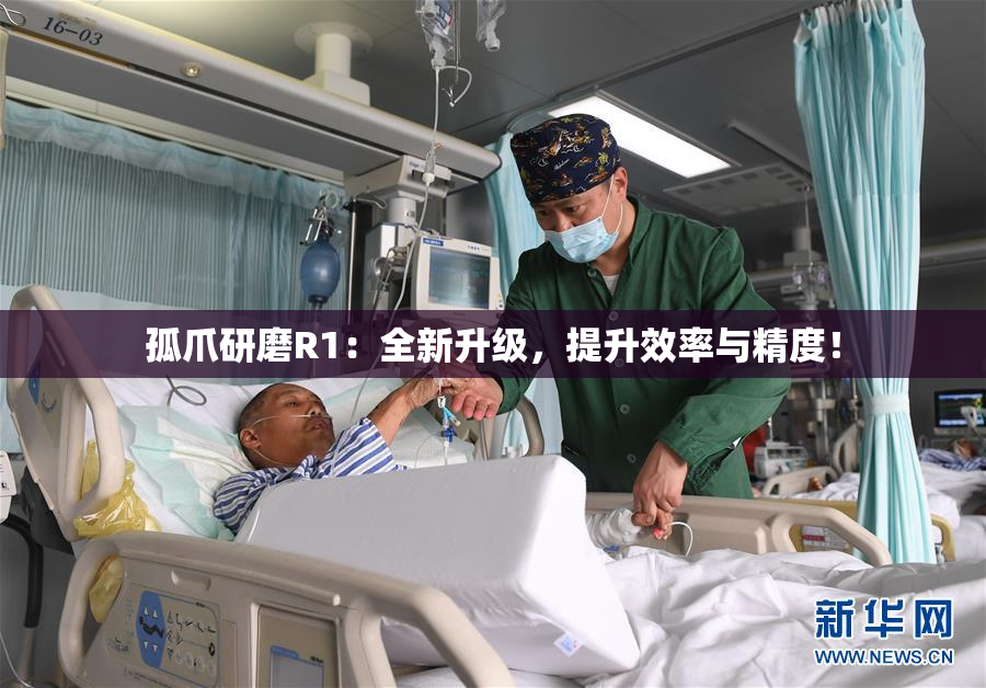 孤爪研磨R1：全新升级，提升效率与精度！