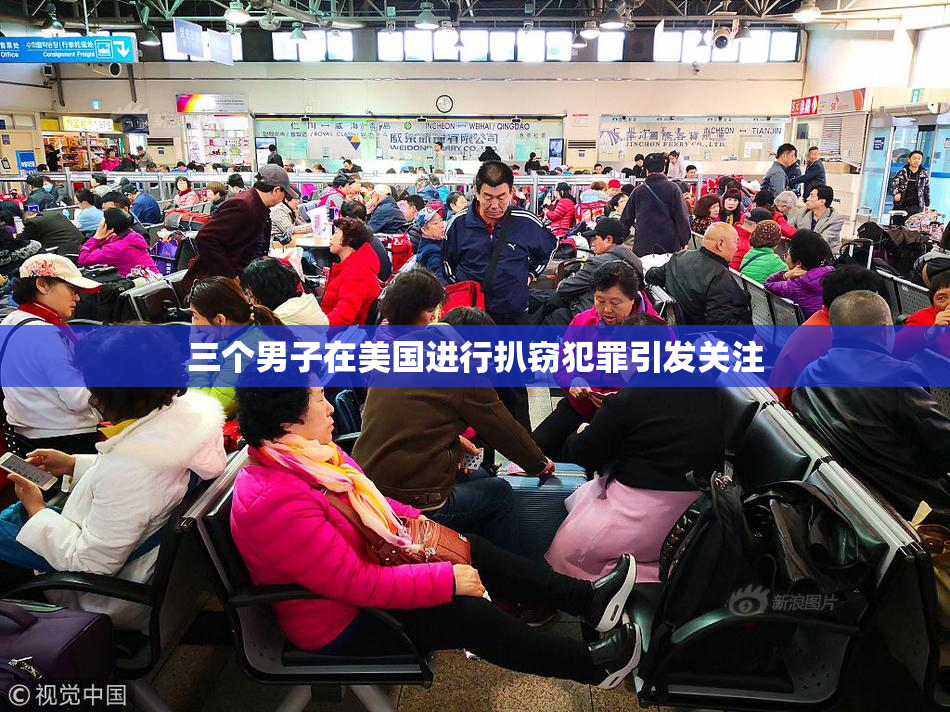 三个男子在美国进行扒窃犯罪引发关注