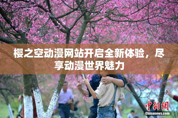 樱之空动漫网站开启全新体验，尽享动漫世界魅力