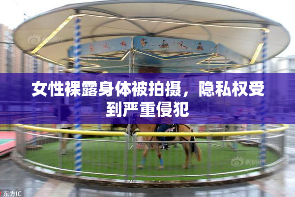 女性裸露身体被拍摄，隐私权受到严重侵犯