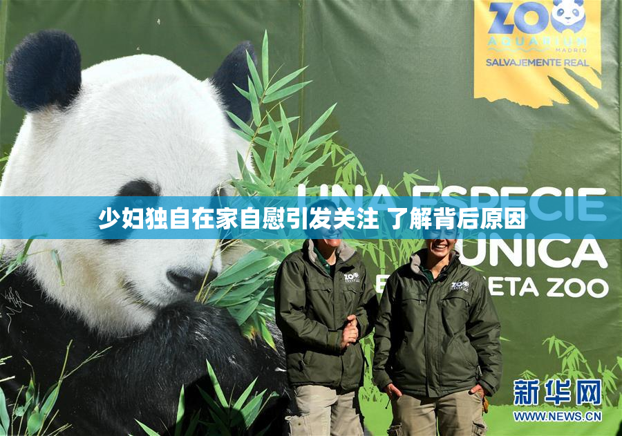 少妇独自在家自慰引发关注 了解背后原因