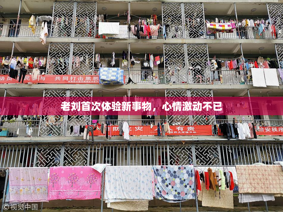 老刘首次体验新事物，心情激动不已