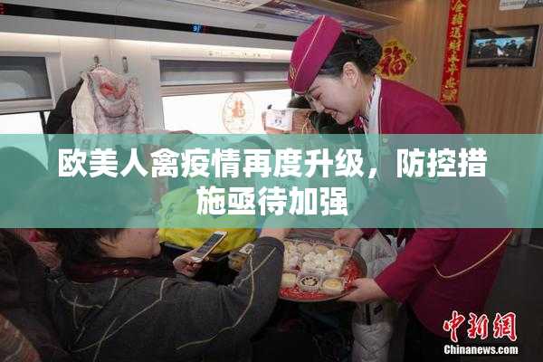 欧美人禽疫情再度升级，防控措施亟待加强