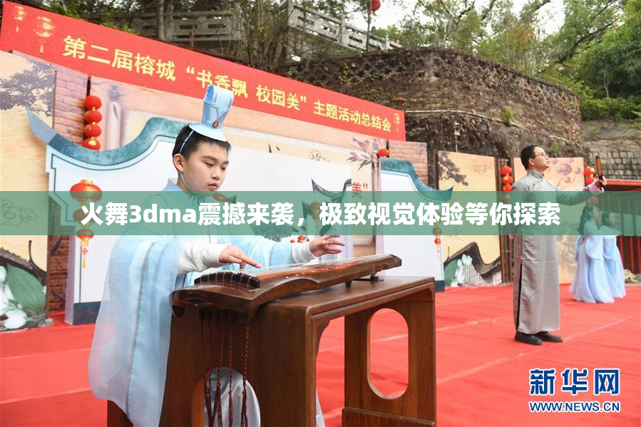 火舞3dma震撼来袭，极致视觉体验等你探索