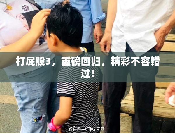 打屁股3，重磅回归，精彩不容错过！