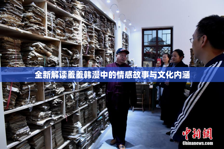 全新解读羞羞韩漫中的情感故事与文化内涵