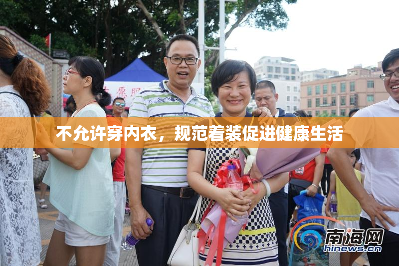 不允许穿内衣，规范着装促进健康生活