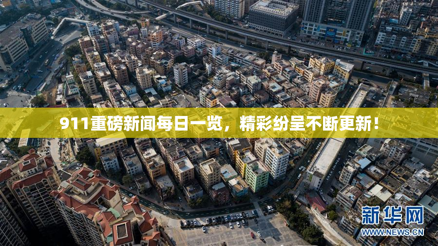 911重磅新闻每日一览，精彩纷呈不断更新！