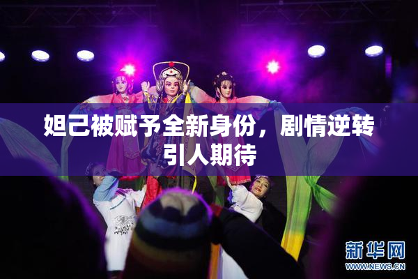 妲己被赋予全新身份，剧情逆转引人期待