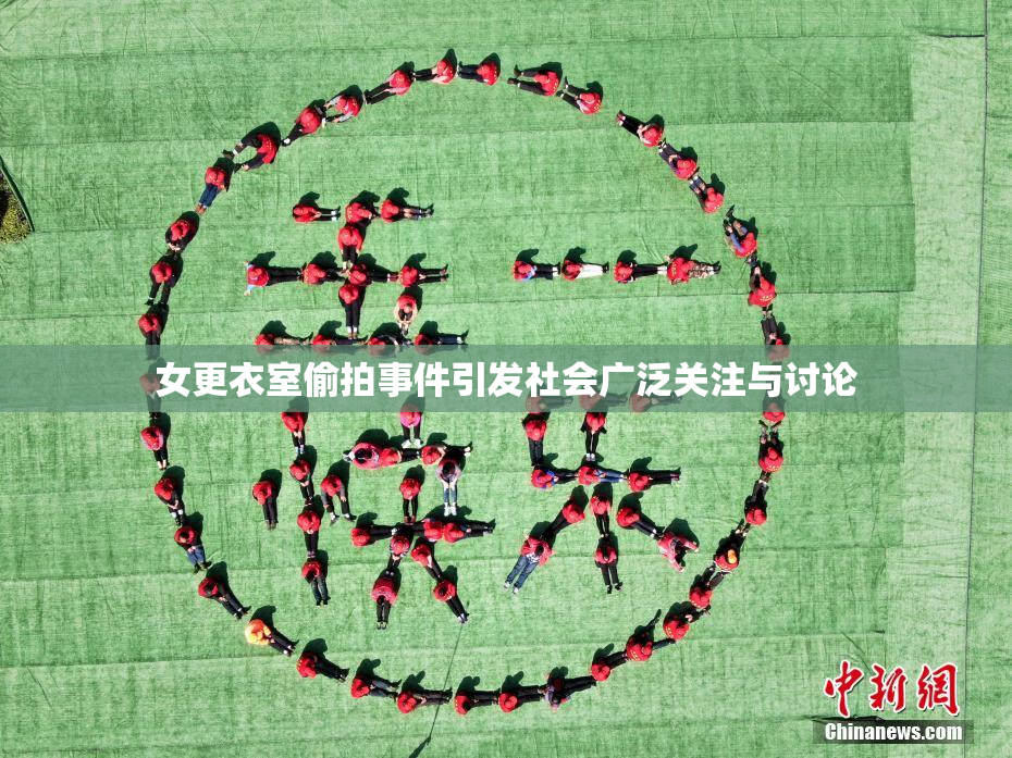 女更衣室偷拍事件引发社会广泛关注与讨论