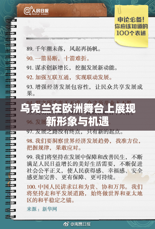 乌克兰在欧洲舞台上展现新形象与机遇