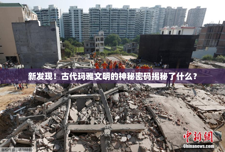 新发现！古代玛雅文明的神秘密码揭秘了什么？
