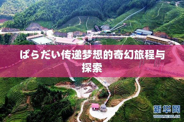 ぱらだい传递梦想的奇幻旅程与探索