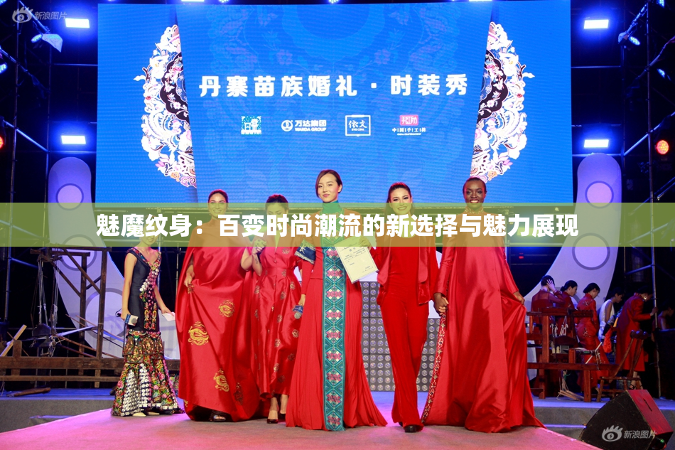魅魔纹身：百变时尚潮流的新选择与魅力展现