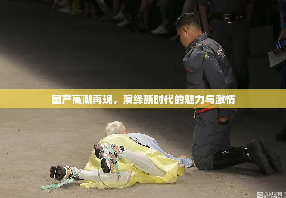 国产高潮再现，演绎新时代的魅力与激情