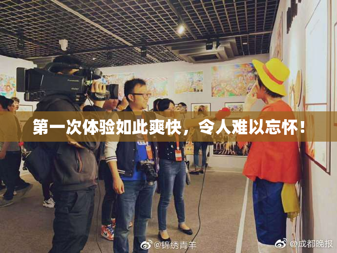 第一次体验如此爽快，令人难以忘怀！