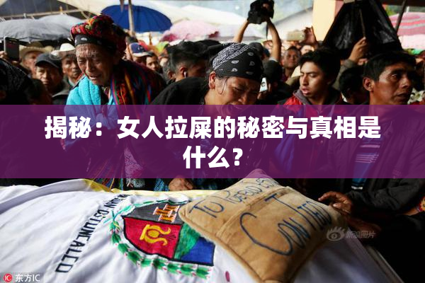 揭秘：女人拉屎的秘密与真相是什么？
