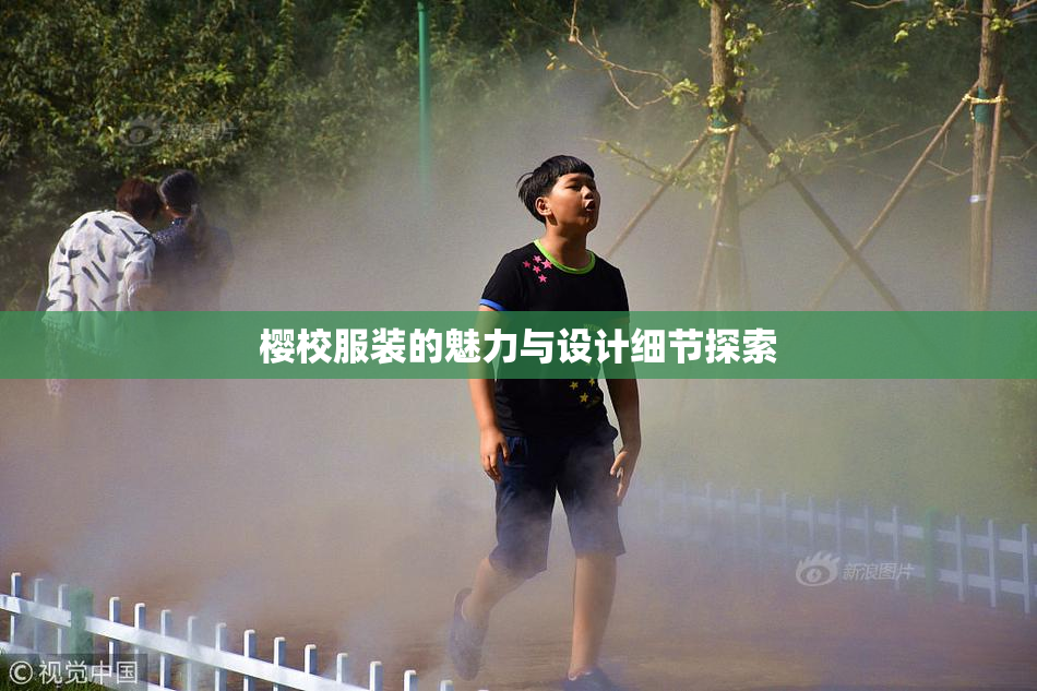 樱校服装的魅力与设计细节探索