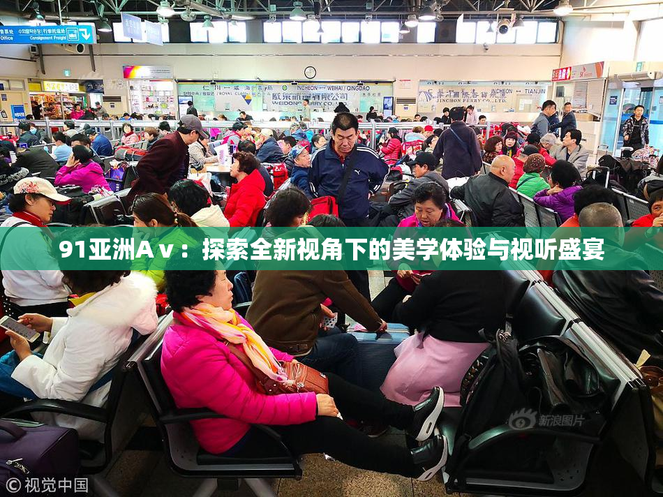 91亚洲Aⅴ：探索全新视角下的美学体验与视听盛宴