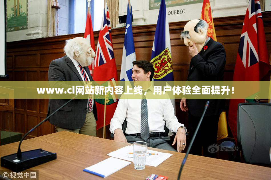 www.ci网站新内容上线，用户体验全面提升！