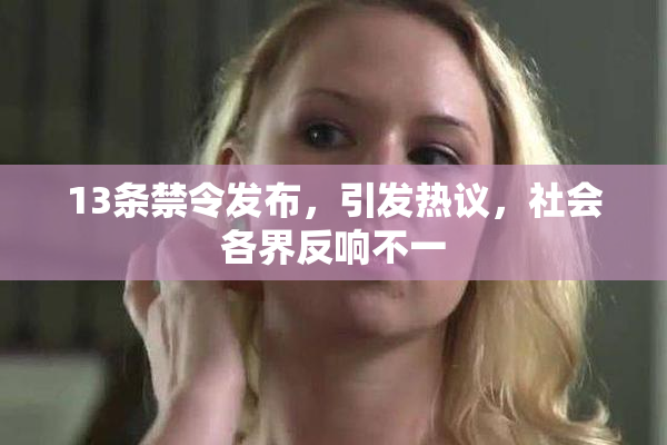 13条禁令发布，引发热议，社会各界反响不一