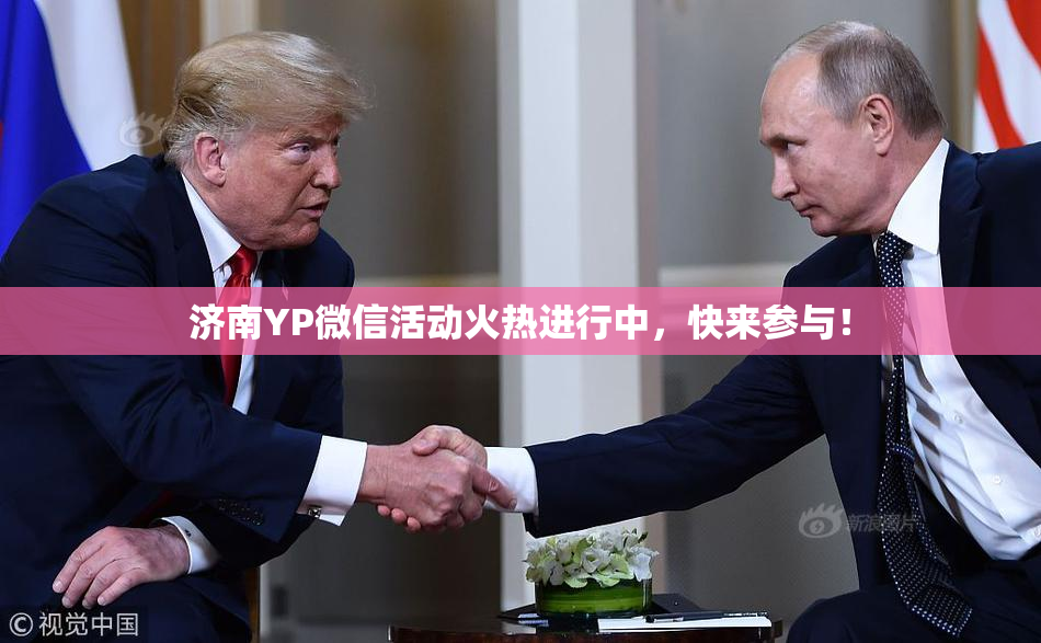 济南YP微信活动火热进行中，快来参与！