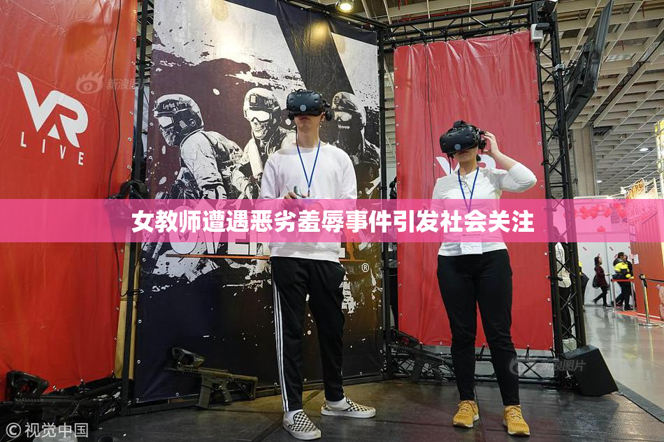 女教师遭遇恶劣羞辱事件引发社会关注